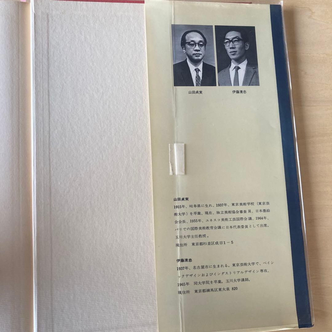新しい紙の造形 山田真実 伊藤清忠 レアブック　arts 1968年