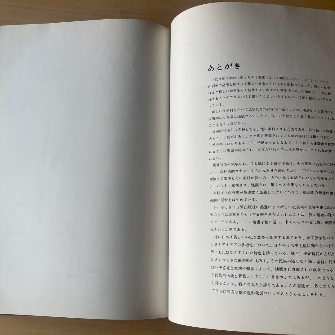 新しい紙の造形 山田真実 伊藤清忠 レアブック　arts 1968年