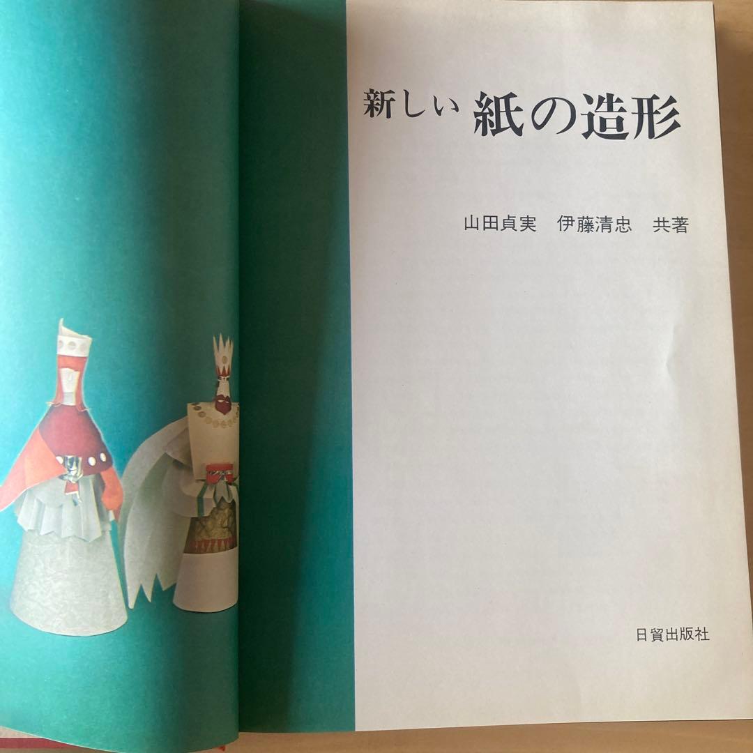 新しい紙の造形 山田真実 伊藤清忠 レアブック　arts 1968年