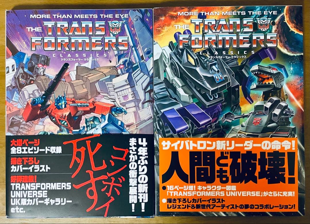 トランスフォーマー クラシックス 12冊セット 帯付き 初版 アメコミ 邦訳版