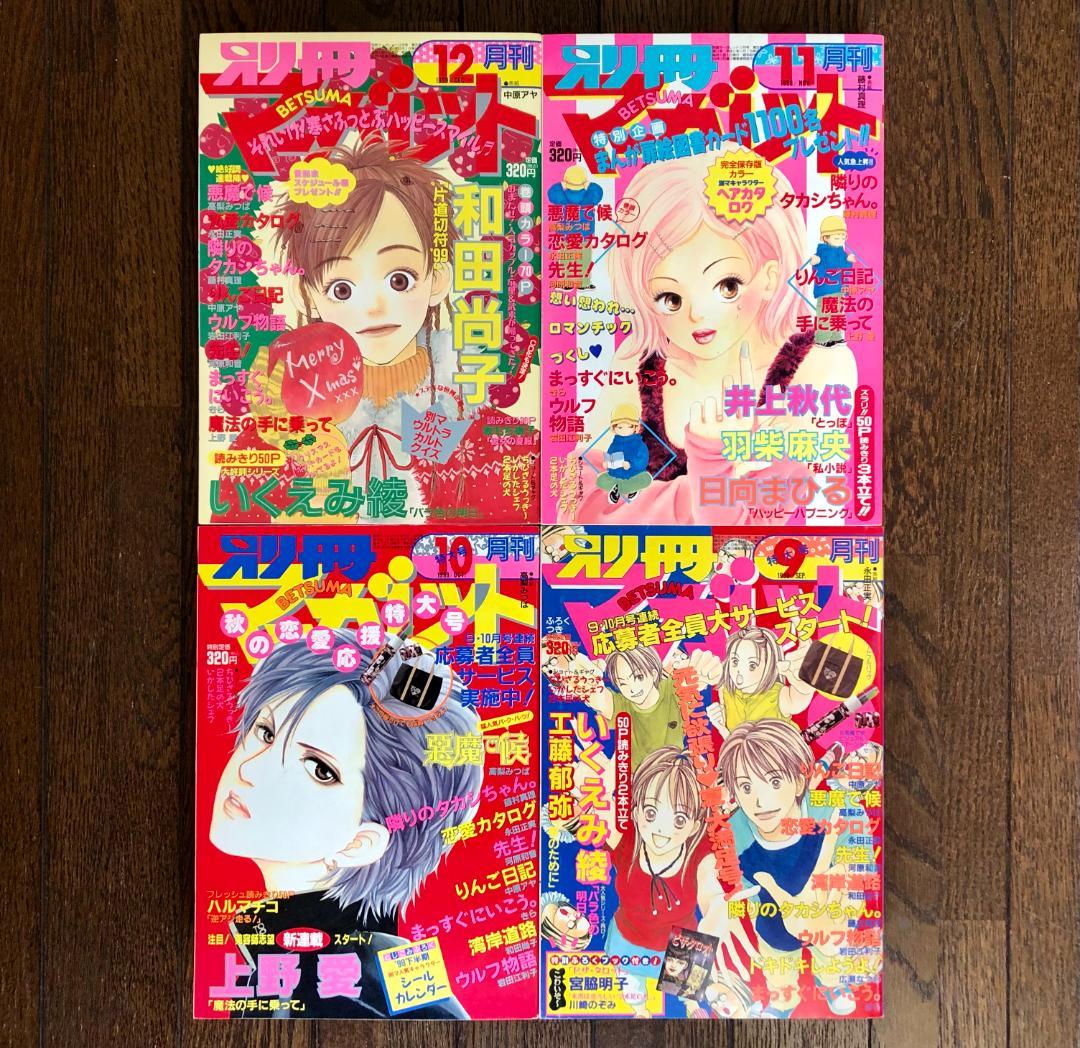 美品　状態良好　別冊マーガレット　1999年　12冊セット