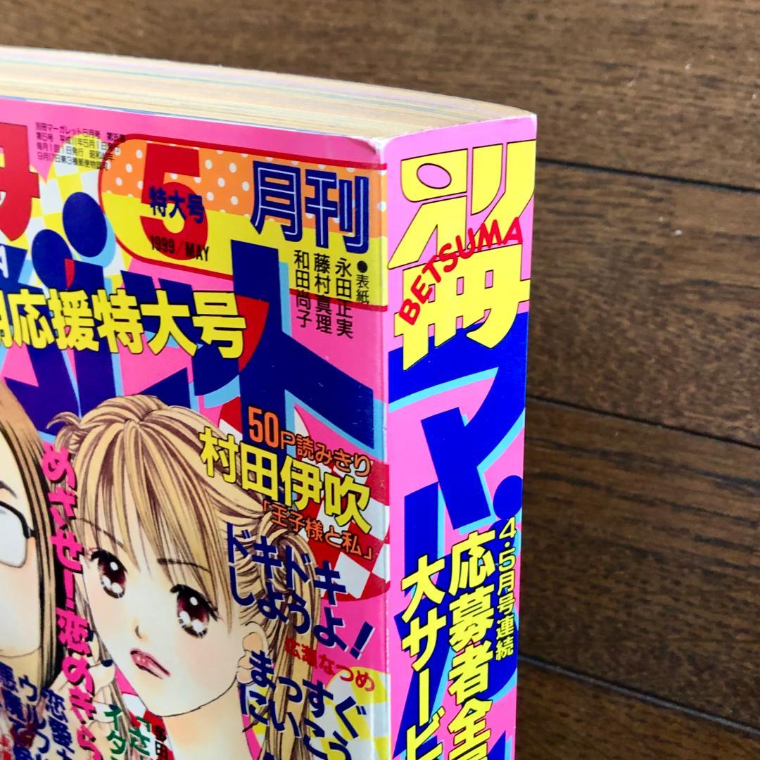 美品　状態良好　別冊マーガレット　1999年　12冊セット
