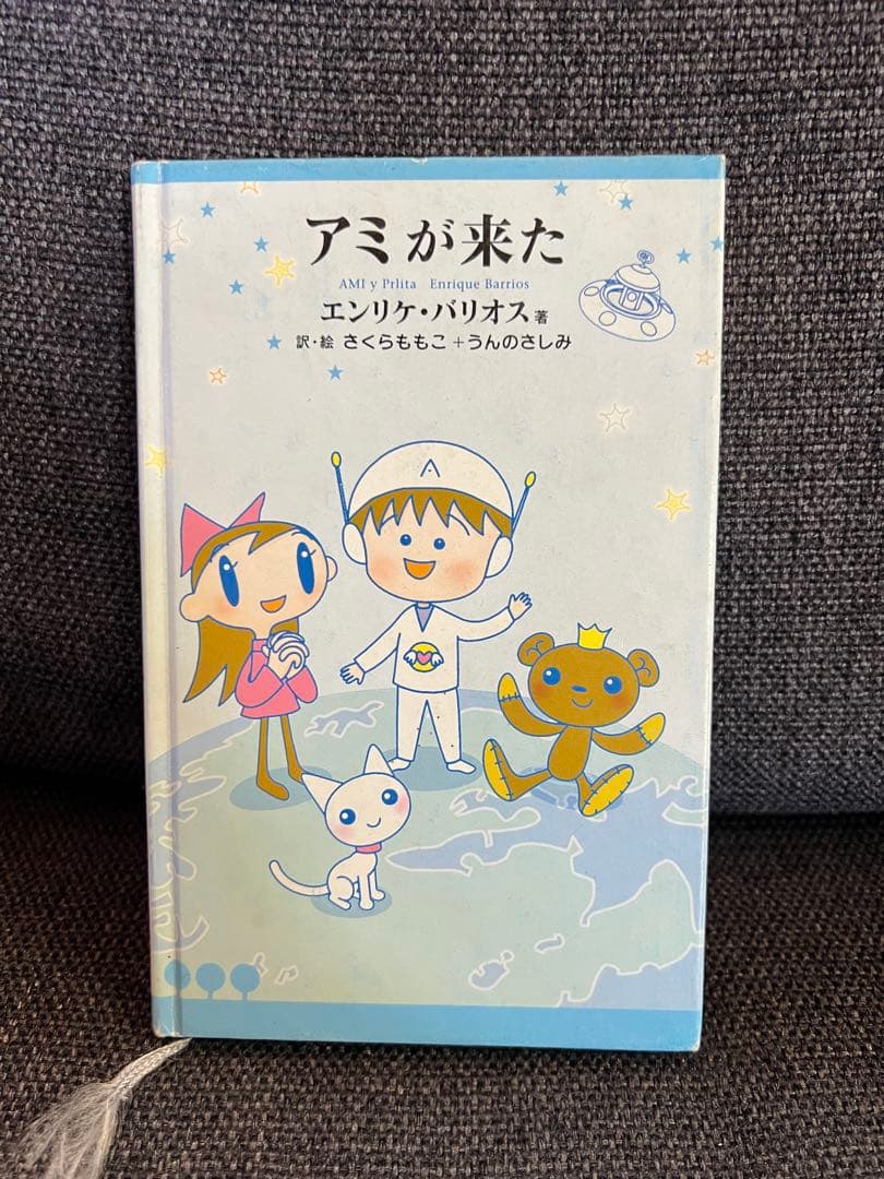 初版　アミが来た／さくらももこ訳・徳間書店 2002年 絶版 希少　絵本　児童書