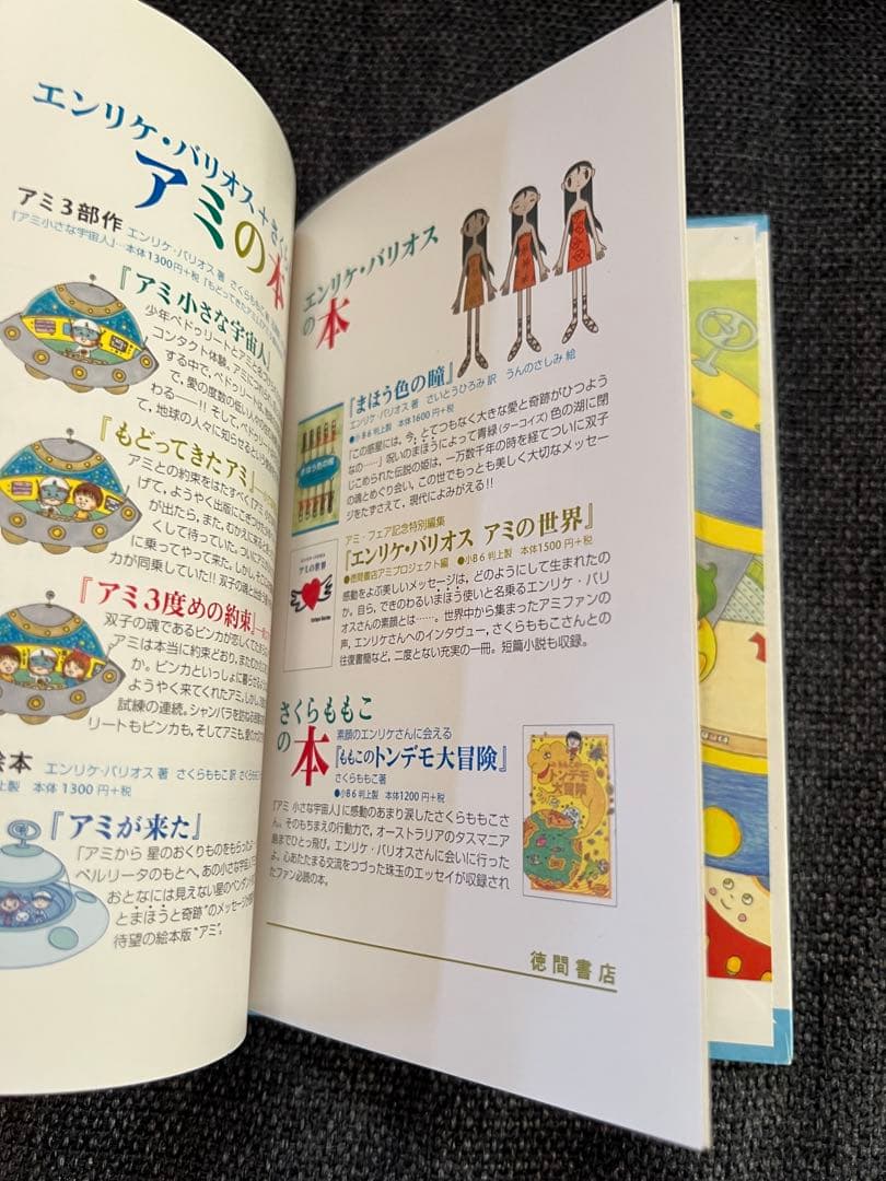 初版　アミが来た／さくらももこ訳・徳間書店 2002年 絶版 希少　絵本　児童書