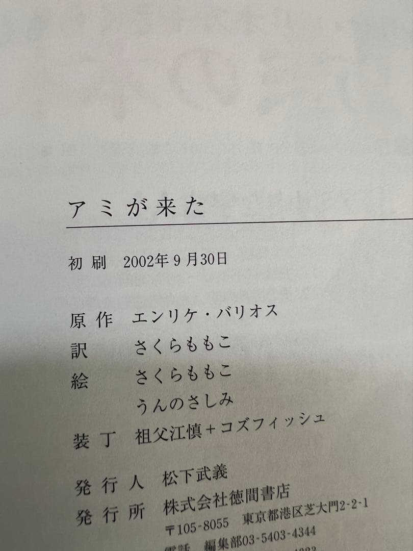 初版　アミが来た／さくらももこ訳・徳間書店 2002年 絶版 希少　絵本　児童書