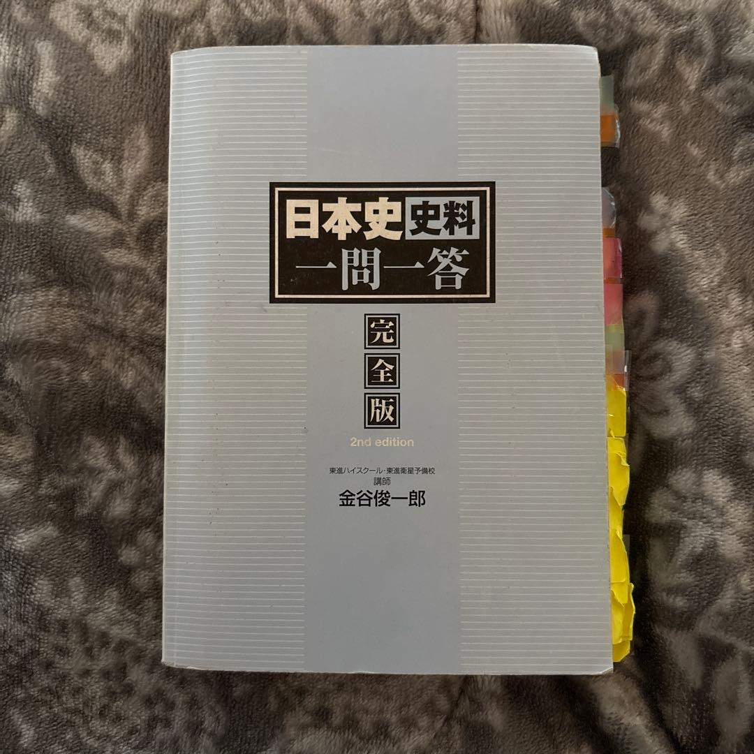 詳説 日本史