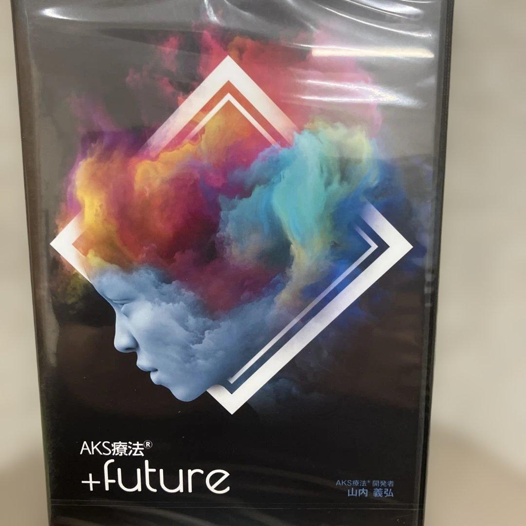 AKS療法 +future DVD