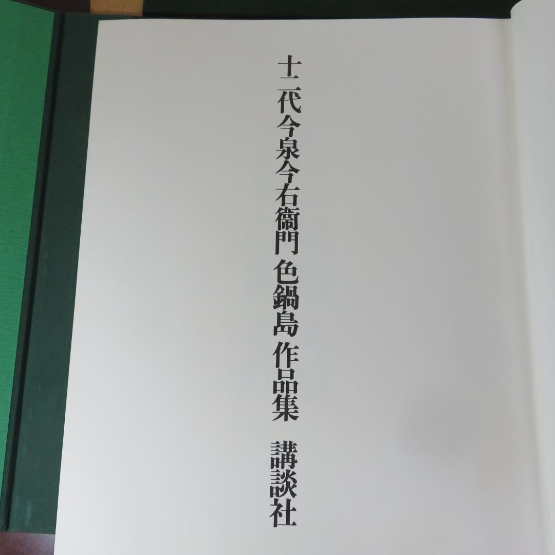 色鍋島 十二代 今泉今右衛門 作品集 講談社