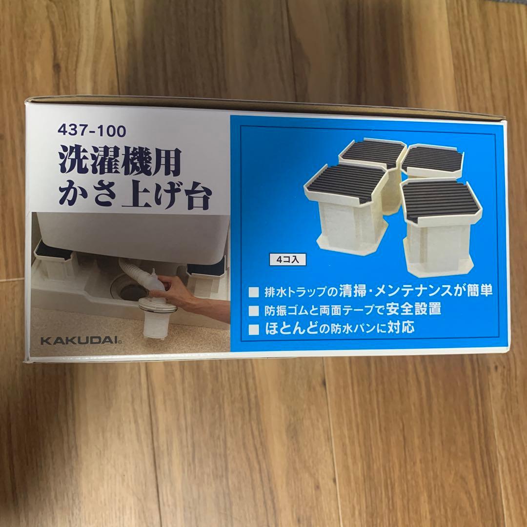 カクダイ 洗濯機用かさ上げ台10cm