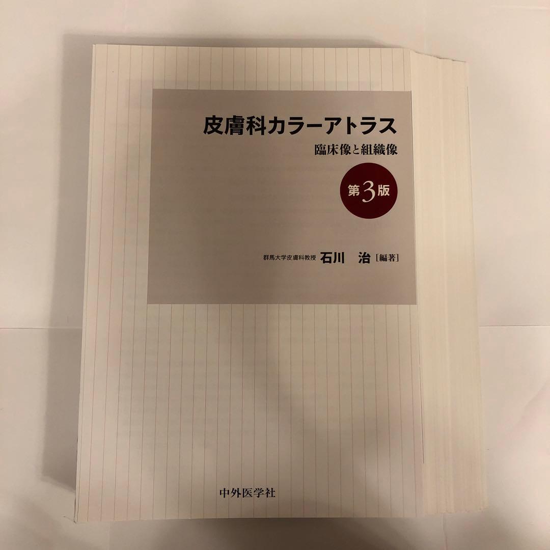 皮膚科カラーアトラス 【裁断済み】