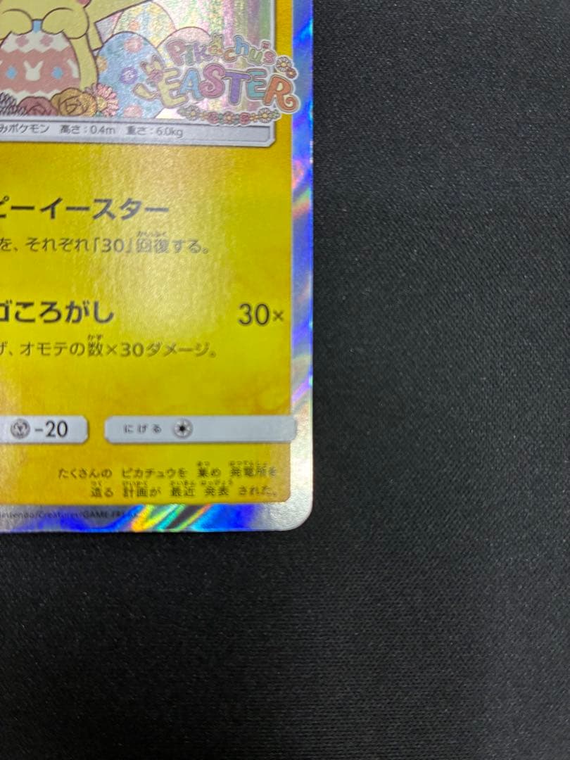 イースターのピカチュウ PROMO SM-Pプロモカード 055/SM-P