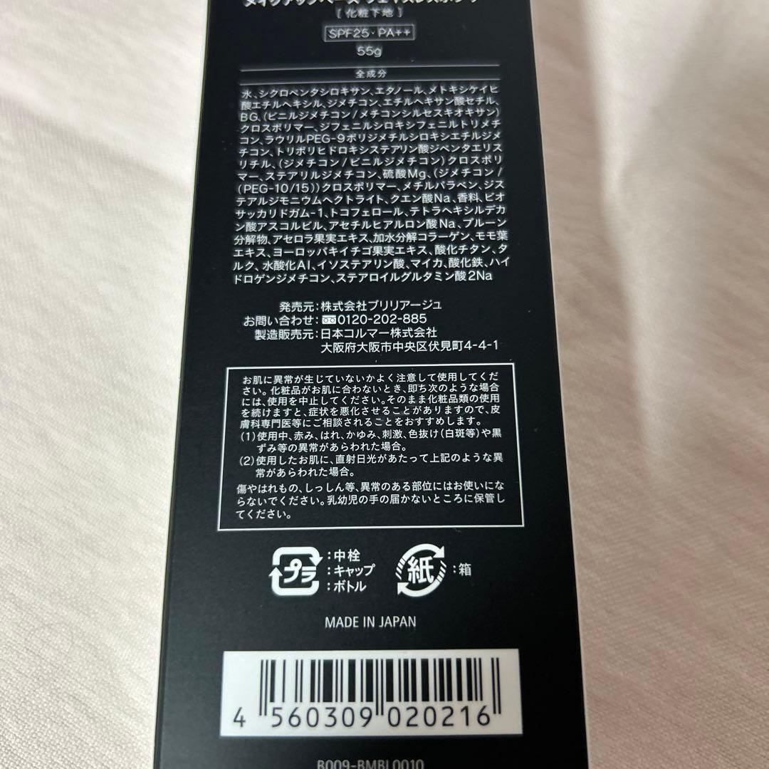 BRILLIAGE メイクアップベース 55g増量ボトル&アイシャドウ新品