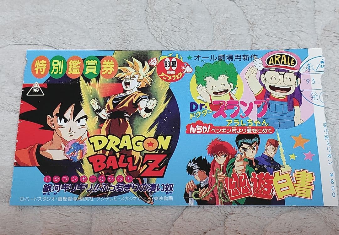 【即購入OK】東映アニメ映画チケット3枚セット 半券 ドラゴンボール 鳥山明