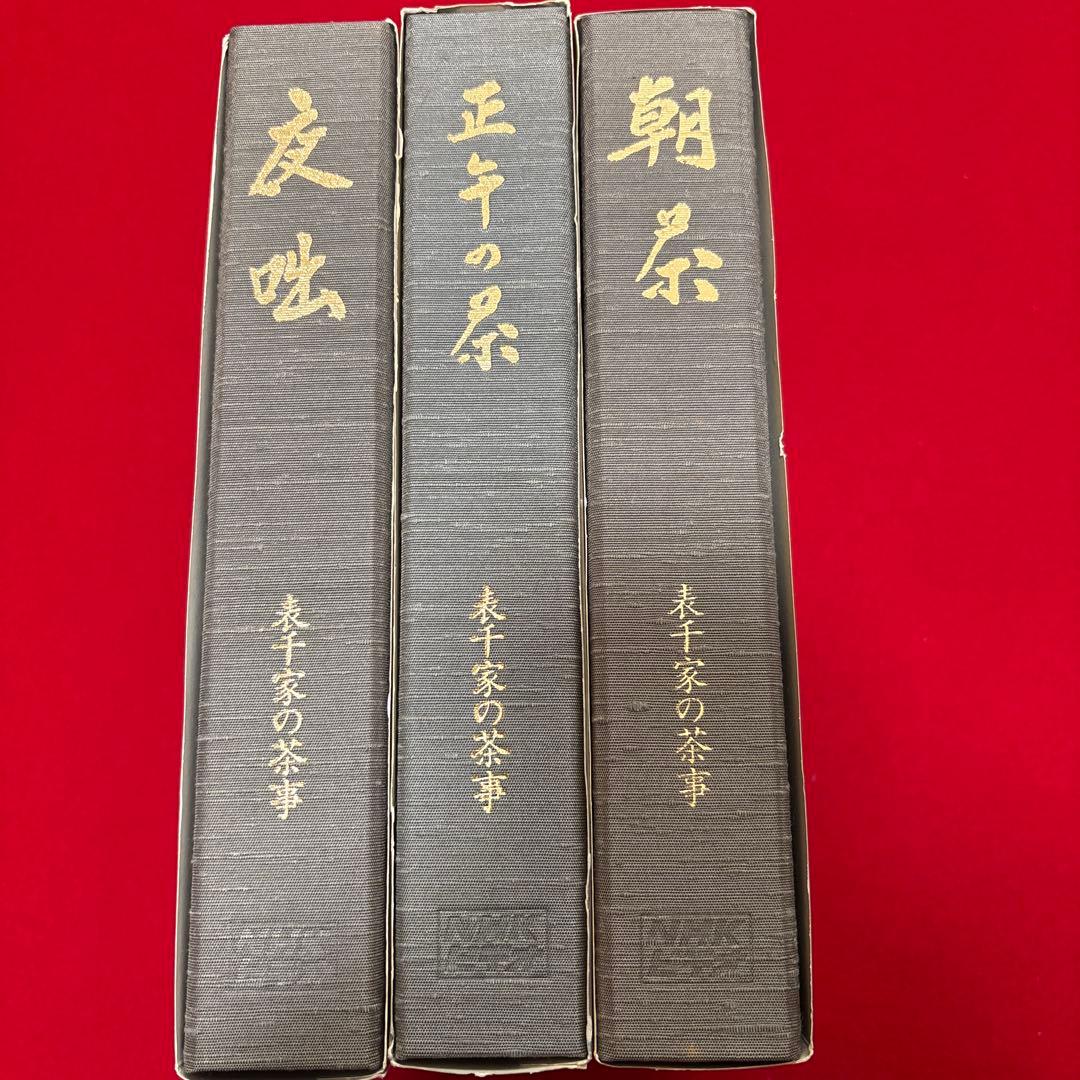 表千家の茶事　3点セットビデオNHKソフトウェア