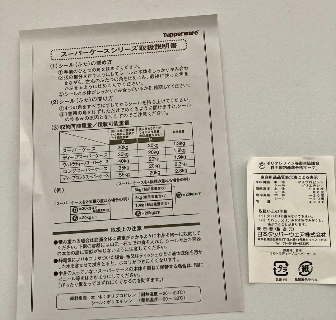 タッパーウェア　ウルトラディープ　スーパーケース　新品