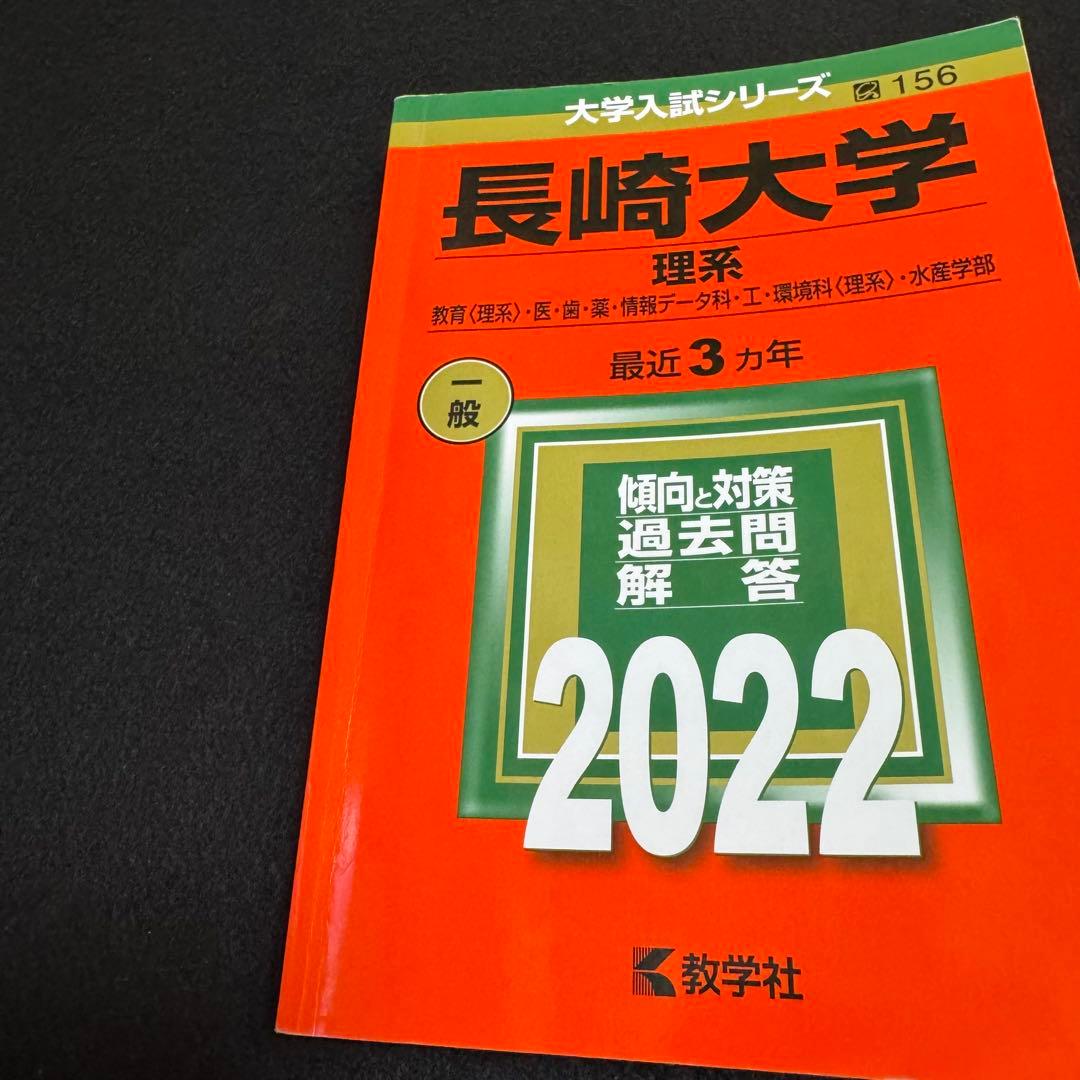 長崎大学　医学部　赤本　理系　2016年～2024年 9年分