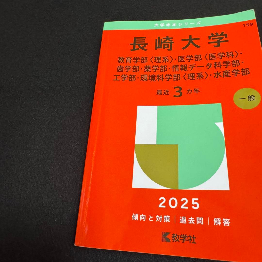 長崎大学　医学部　赤本　理系　2016年～2024年 9年分