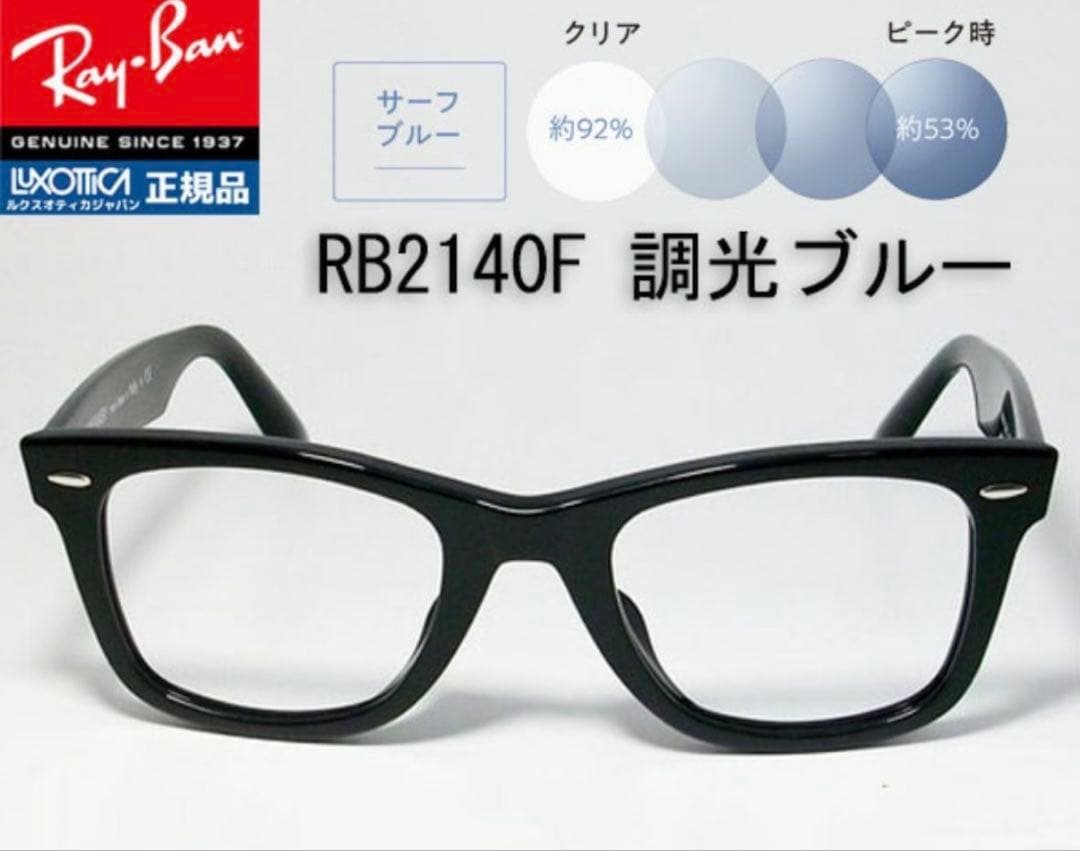 RB2140F サングラス レイバン 【52サイズ／調光ブルー】