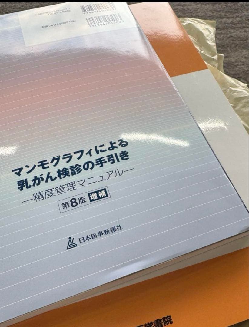 【最新版・未裁断】マンモグラフィによる乳がん検診の手引き＋ガイドライン（単品可）