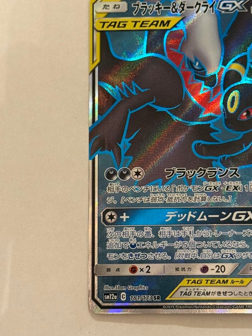 ポケモンカード ブラッキー&ダークライGX SR SM12a 181/173