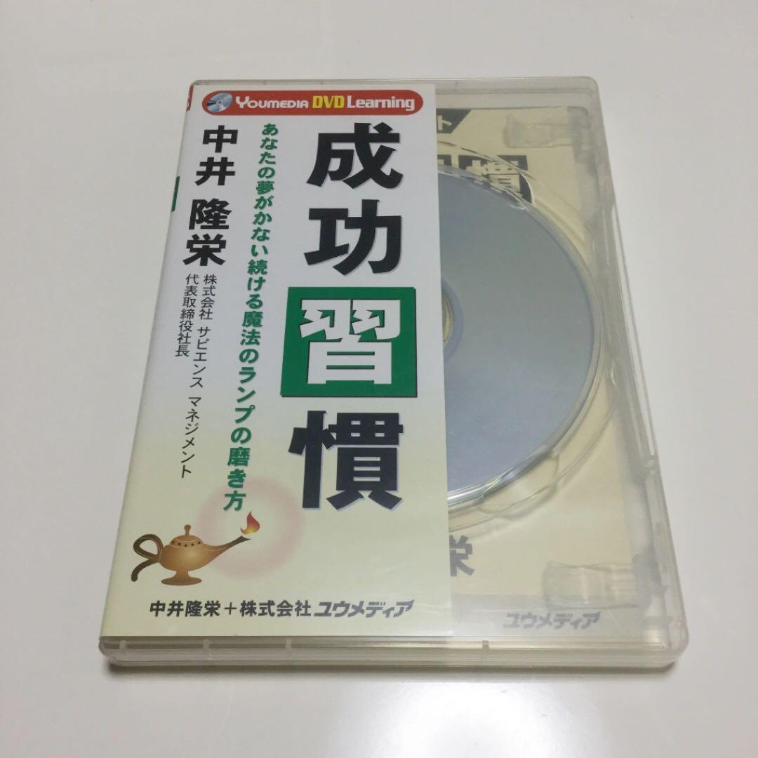 成功習慣　あなたの夢がかない続ける魔法のランプの磨き方　中井隆栄　DVD/CD