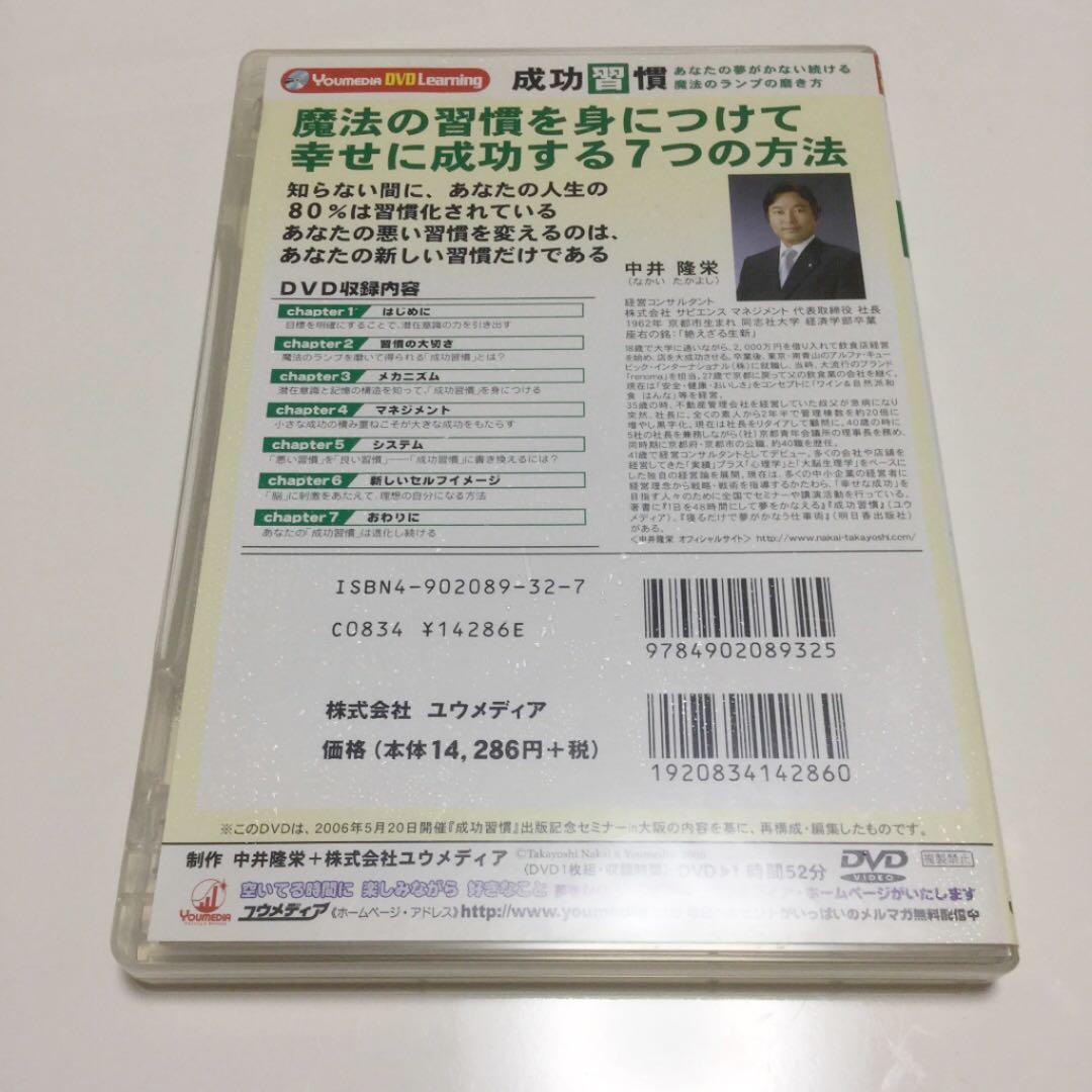 成功習慣　あなたの夢がかない続ける魔法のランプの磨き方　中井隆栄　DVD/CD