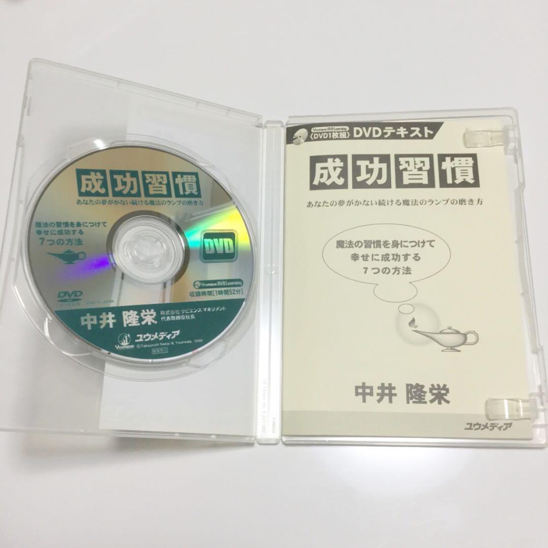 成功習慣　あなたの夢がかない続ける魔法のランプの磨き方　中井隆栄　DVD/CD