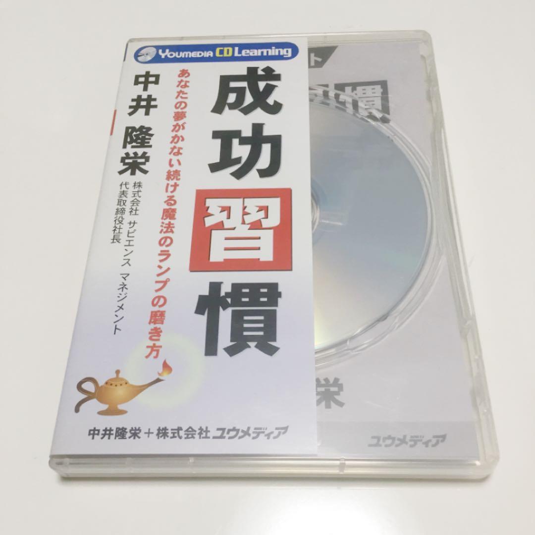 成功習慣　あなたの夢がかない続ける魔法のランプの磨き方　中井隆栄　DVD/CD