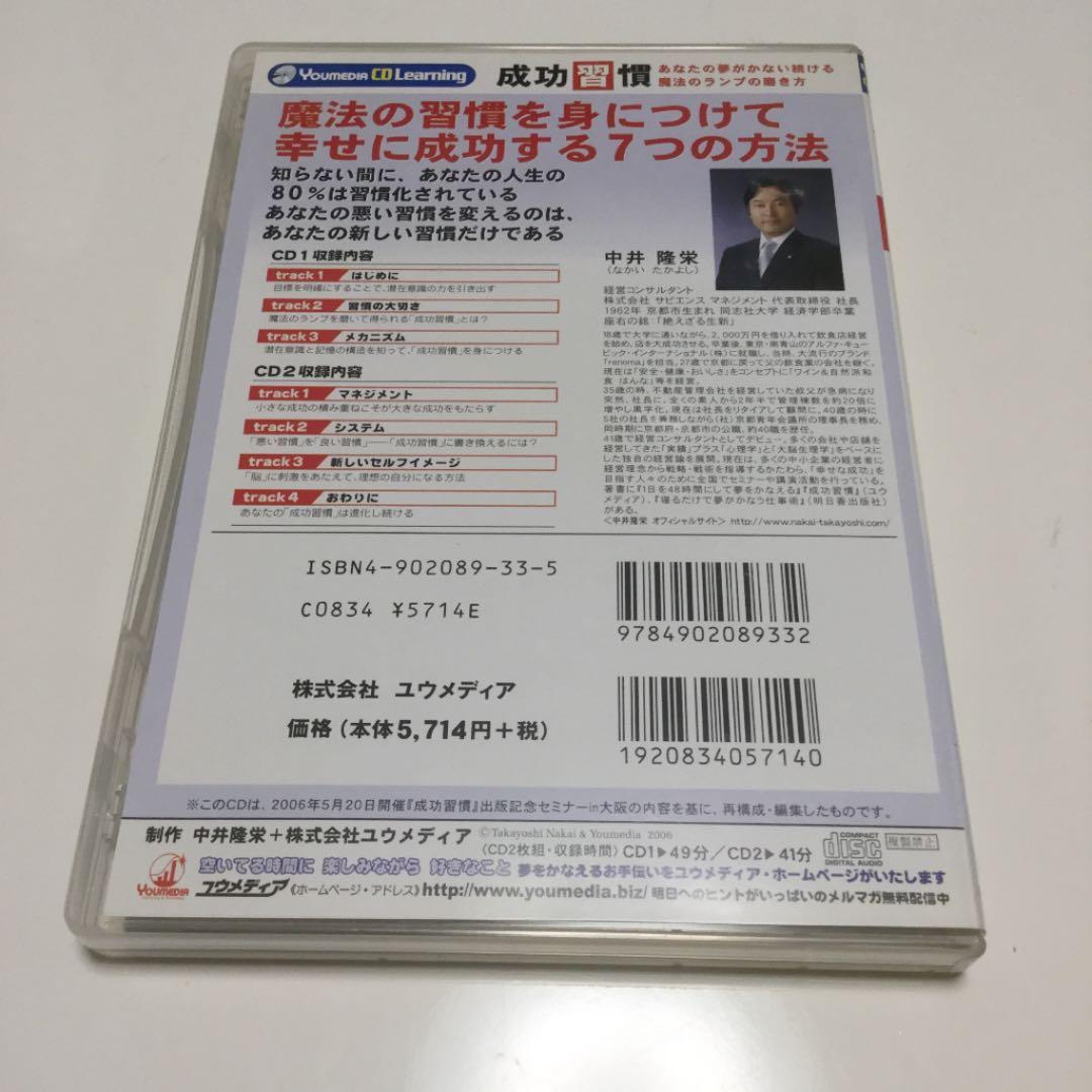 成功習慣　あなたの夢がかない続ける魔法のランプの磨き方　中井隆栄　DVD/CD