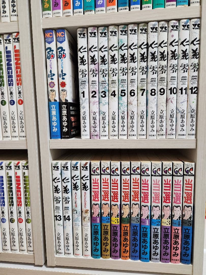 本気。仁義シリーズ　立原あゆみ