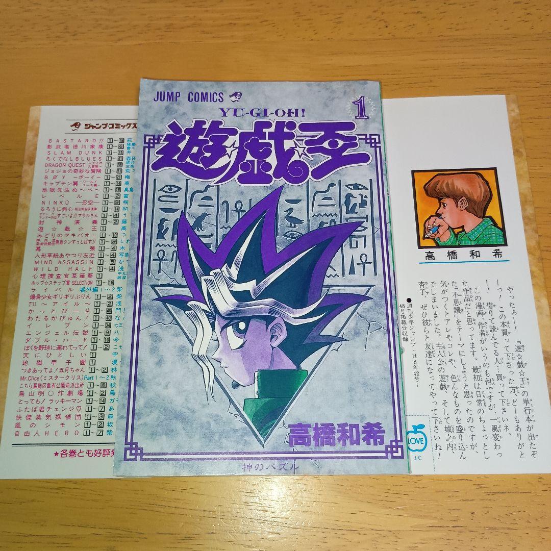 ​【1巻 初版】遊戯王 ジャンプコミックス 高橋和希