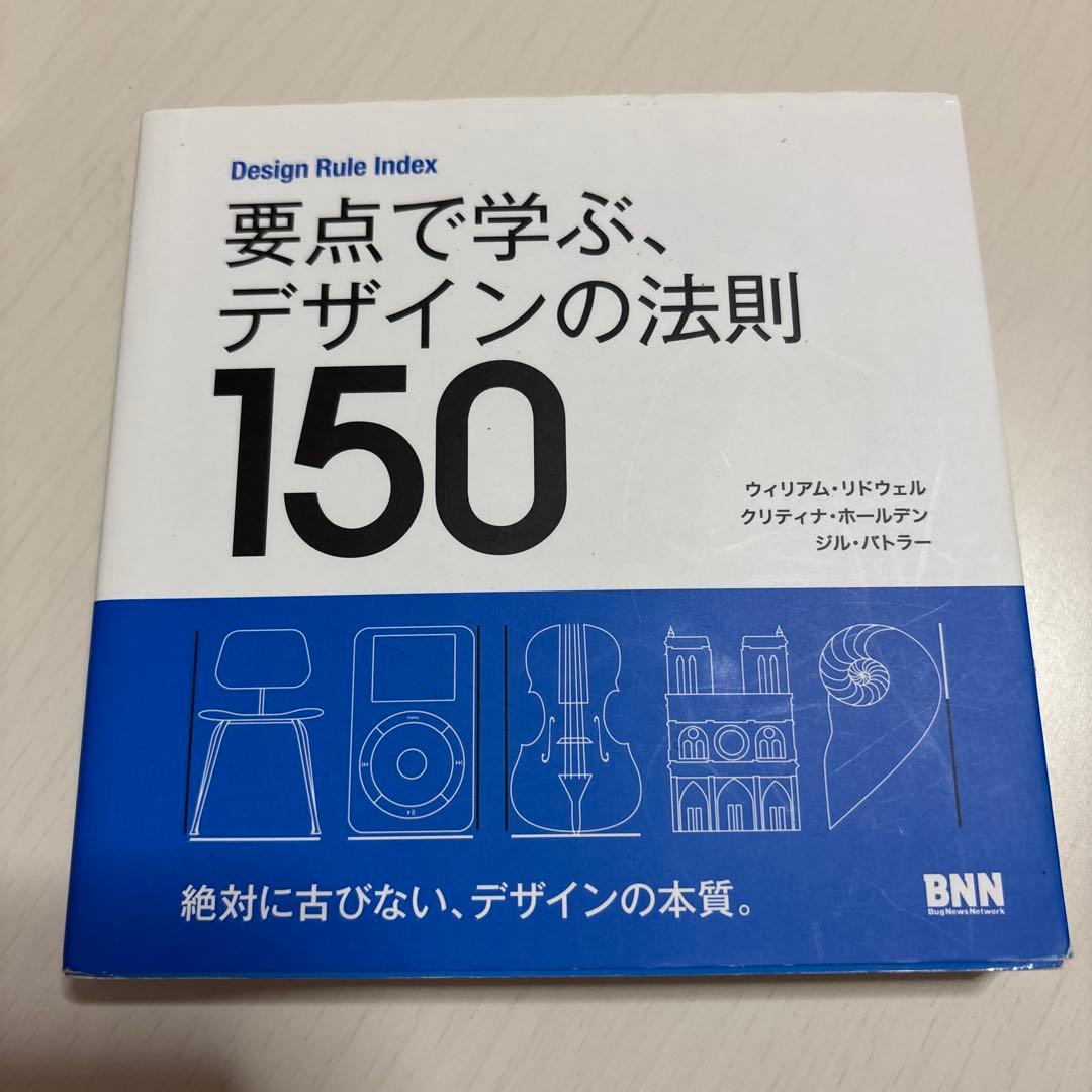要点で学ぶ、デザインの法則150 他4冊セット