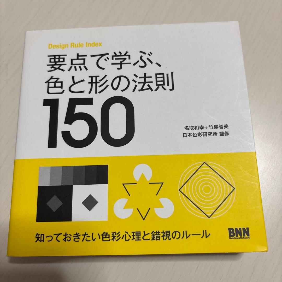 要点で学ぶ、デザインの法則150 他4冊セット