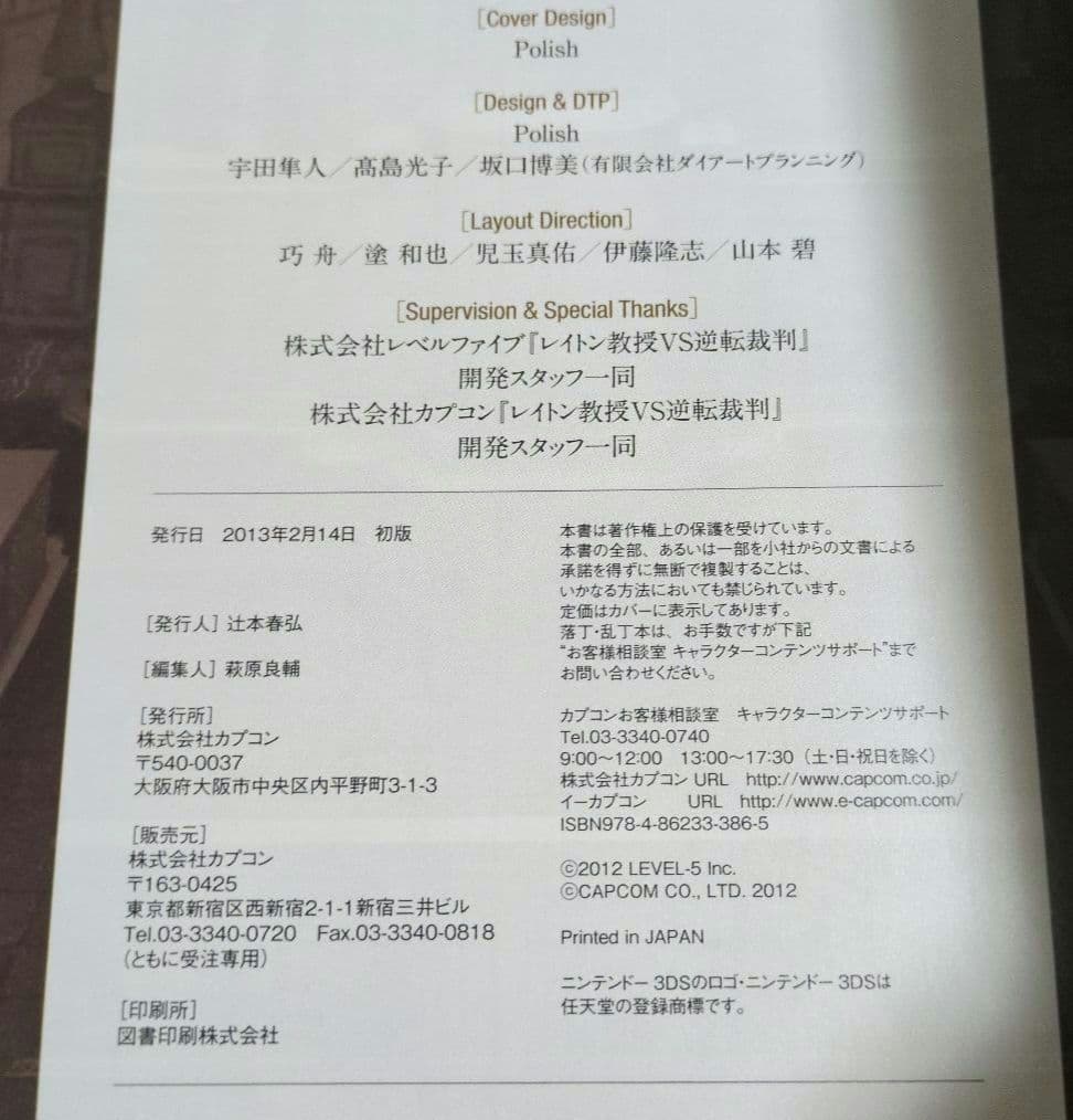 レイトン教授VS逆転裁判設定画集 初版