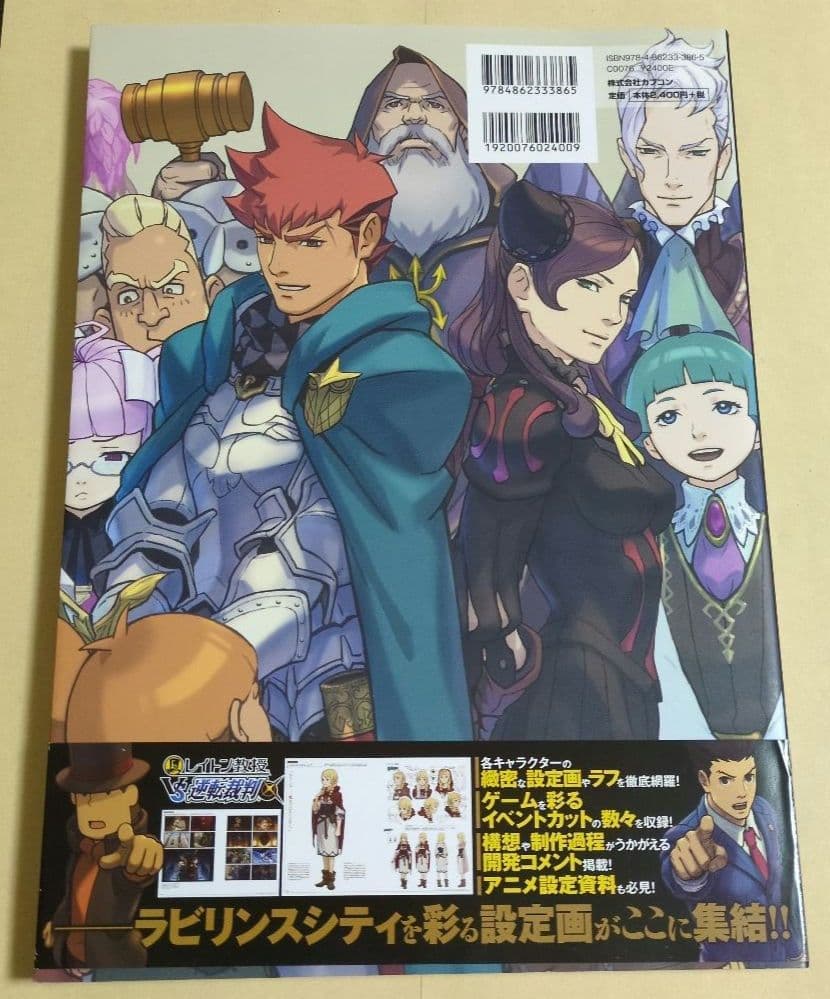 レイトン教授VS逆転裁判設定画集 初版