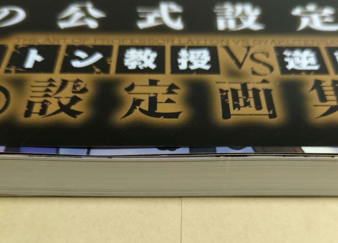 レイトン教授VS逆転裁判設定画集 初版