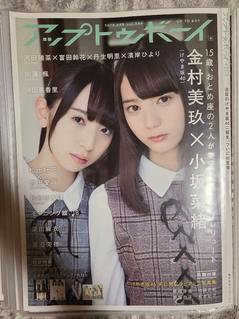 日向坂46　引退品　雑誌切り抜き