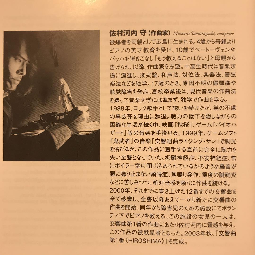 CD 美盤。あの佐村河内(サムラゴウチ)の交響曲第1番《HIROSHIMA》
