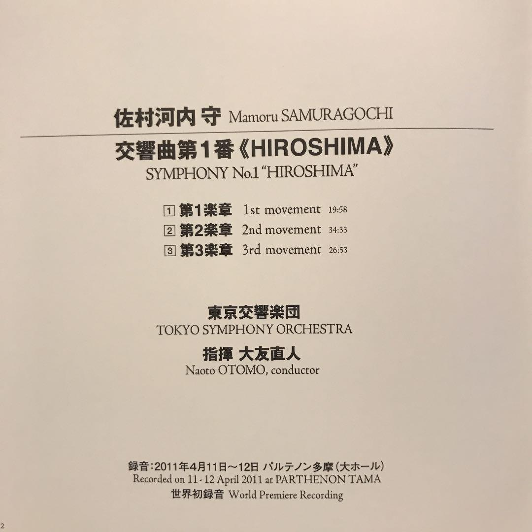 CD 美盤。あの佐村河内(サムラゴウチ)の交響曲第1番《HIROSHIMA》