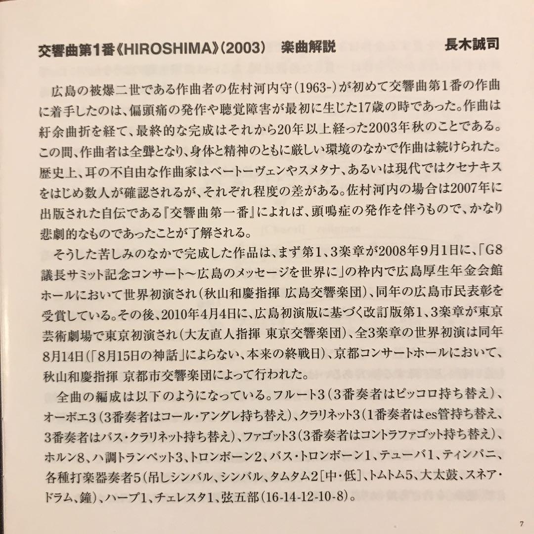 CD 美盤。あの佐村河内(サムラゴウチ)の交響曲第1番《HIROSHIMA》