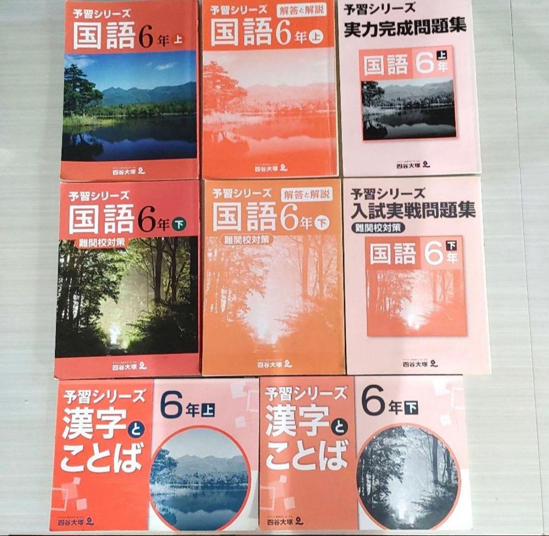 四谷大塚 6年 予習シリーズ 実戦問題集 漢字とことば 他　計18冊