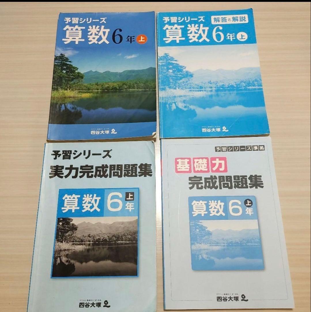 四谷大塚 6年 予習シリーズ 実戦問題集 漢字とことば 他　計18冊