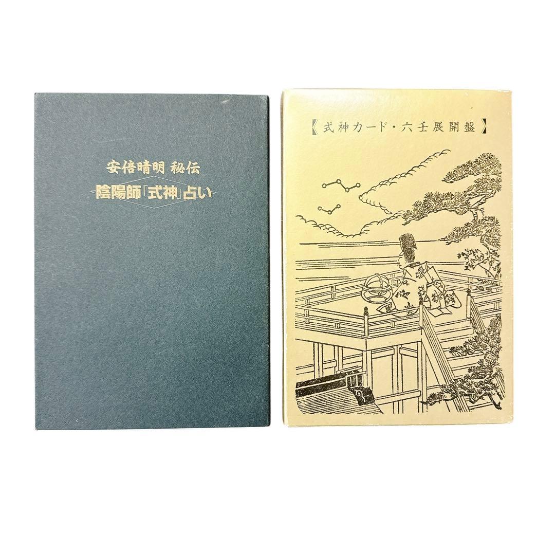 安倍晴明秘伝陰陽師「式神」占い