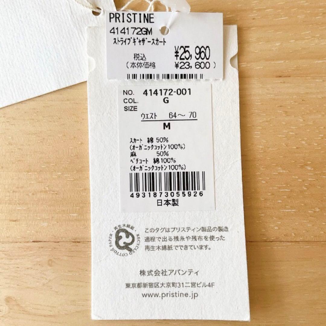 【タグ付き未使用】オーガニックコットンストライプスカートM PRISTINE