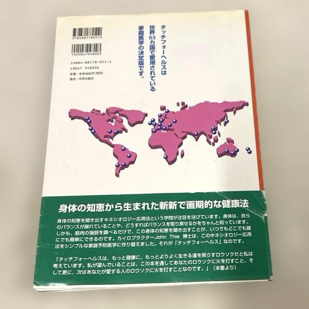 希少本(used)触って健康になる タッチ フォーヘルス健康法/ジョン・F・シー
