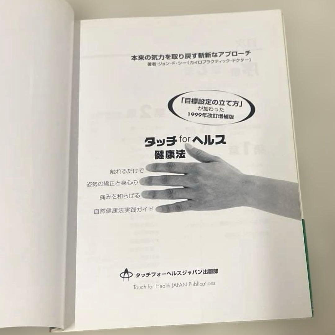希少本(used)触って健康になる タッチ フォーヘルス健康法/ジョン・F・シー