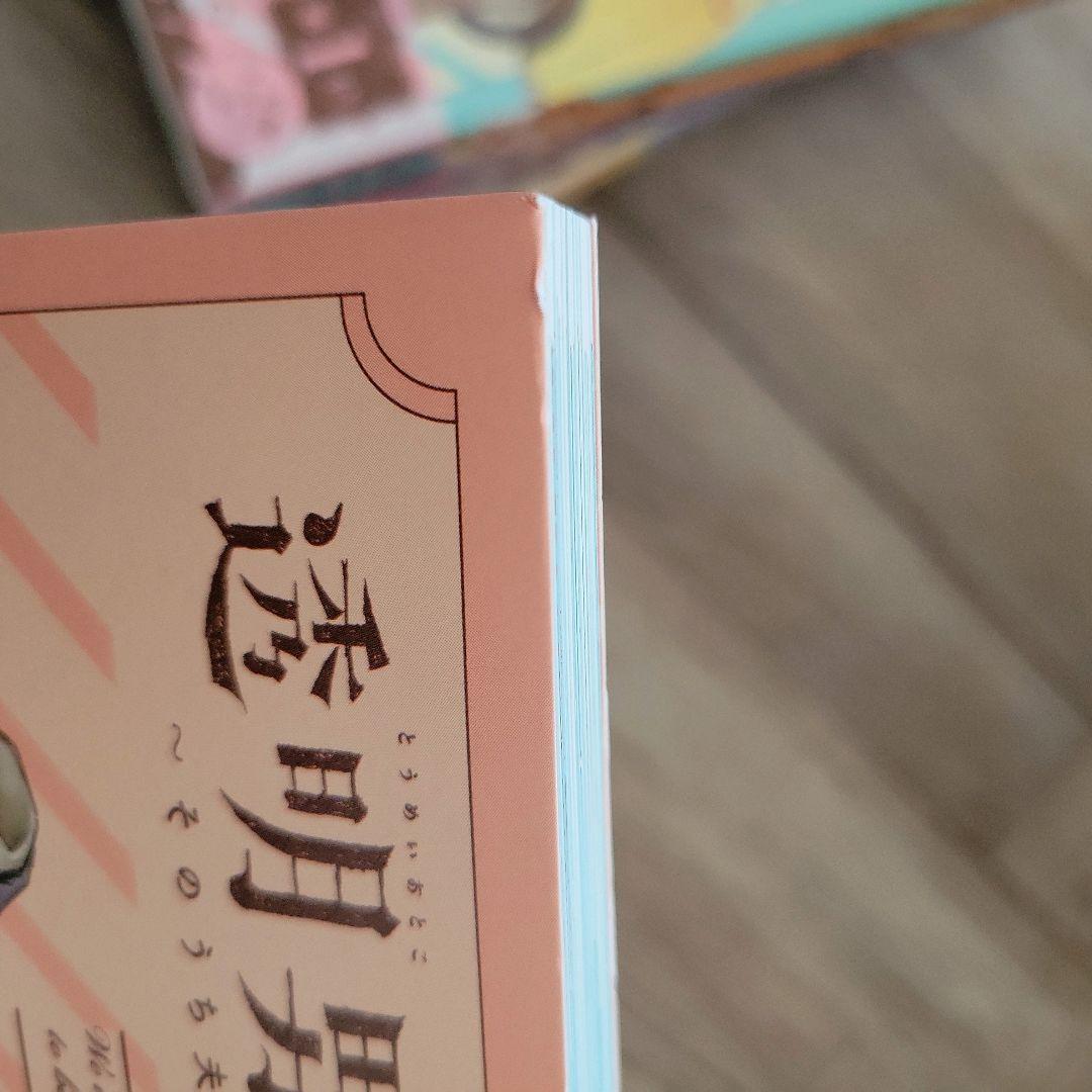 透明男と人間女　7冊セット