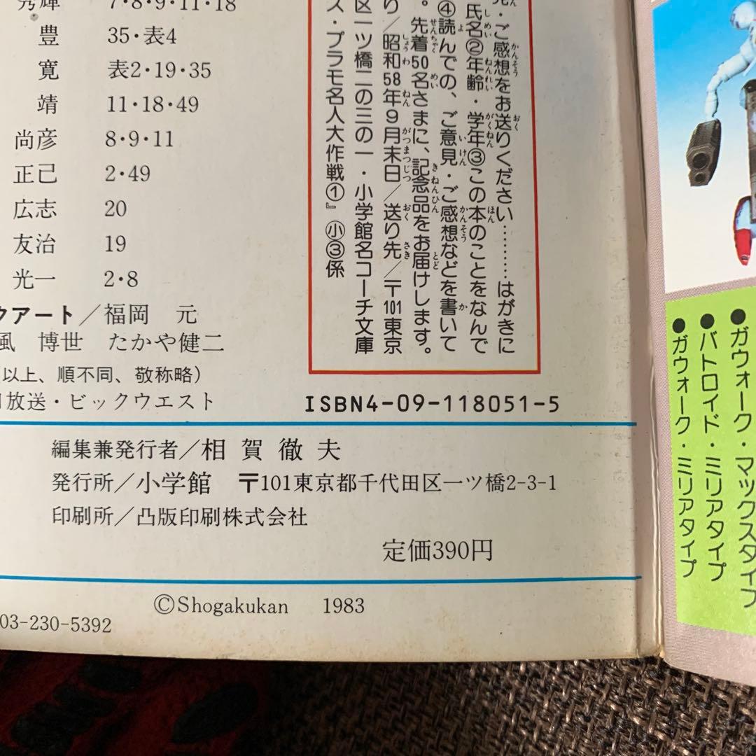 超時空要塞マクロス　プラモ名人大作戦　プラモシリーズ① 小学館