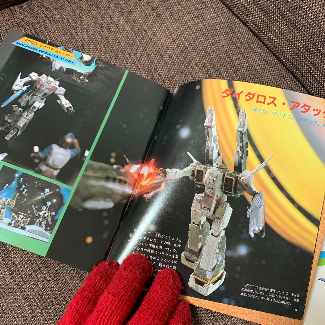 超時空要塞マクロス　プラモ名人大作戦　プラモシリーズ① 小学館