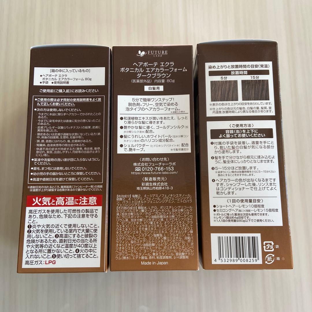 ヘアボーテÉCLAT エクラ ダークブラウン 80g 3個セット